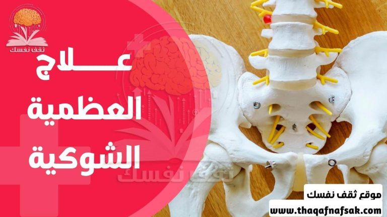 وصفات علاج العظمة الشوكية