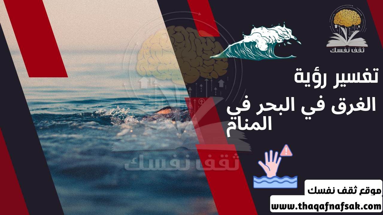 الغرق في المنام للطفل