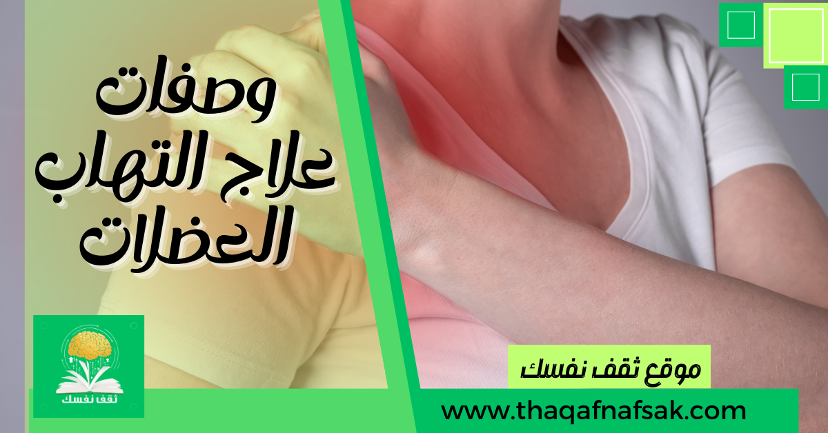 وصفات علاج التهاب العضلات