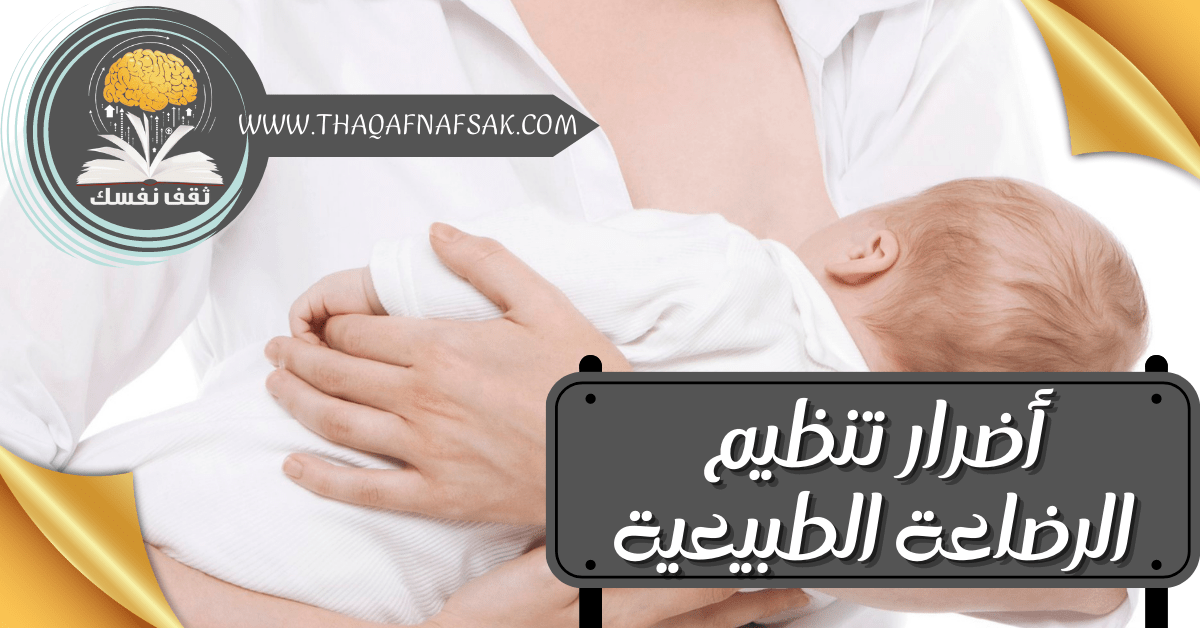 أضرار تنظيم الرضاعة الطبيعية