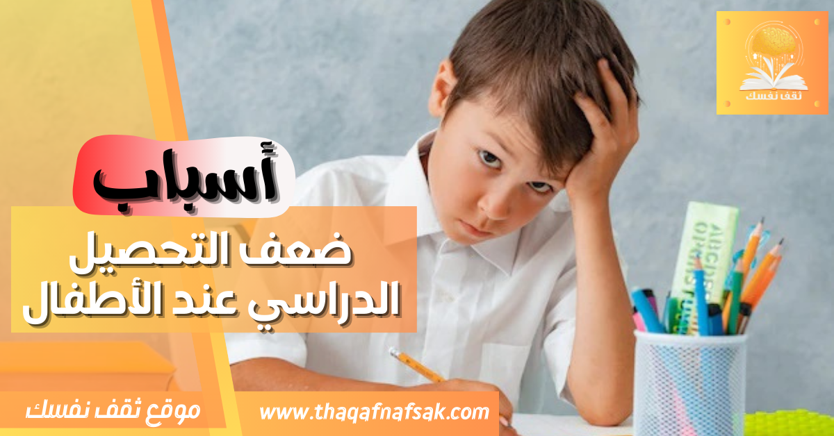 اسباب ضعف التحصيل الدراسي عند الأطفال