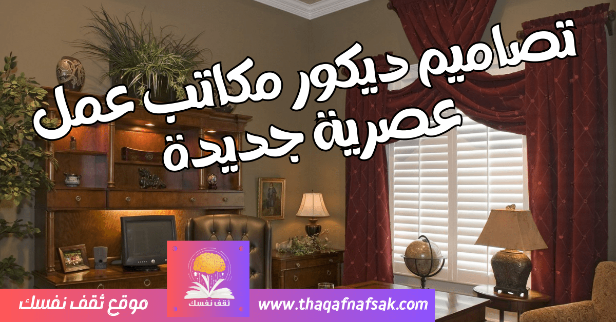 بالصور أفضل تصاميم ديكور مكاتب عمل عصرية جديدة