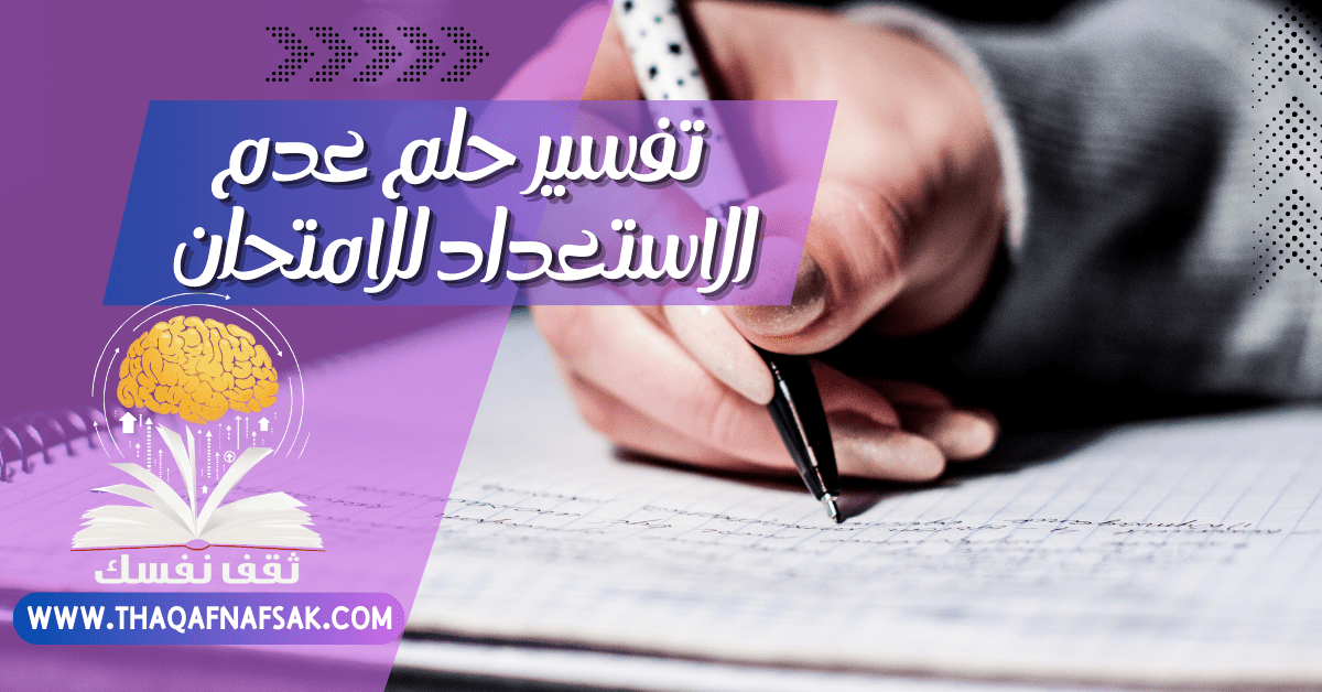 تفسير حلم عدم الاستعداد للامتحان