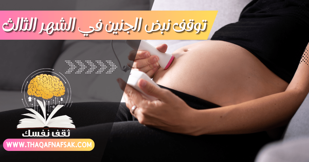 توقف نبض الجنين في الشهر الثالث