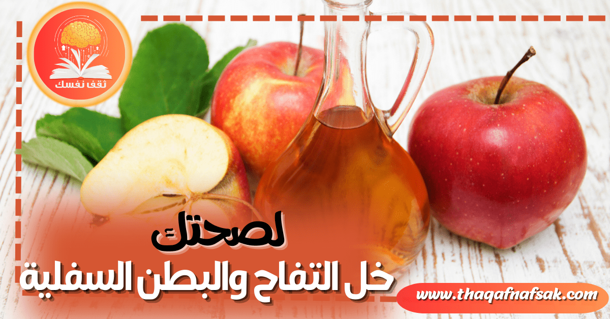 خل التفاح والبطن السفلية