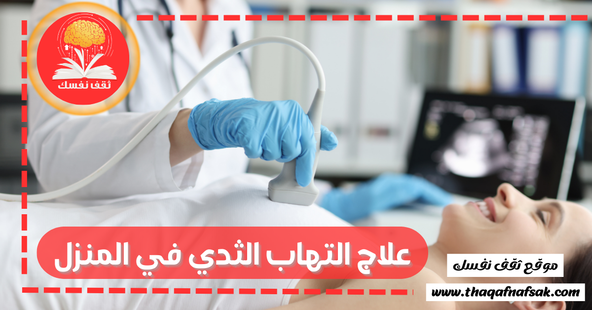 علاج التهاب الثدي في المنزل