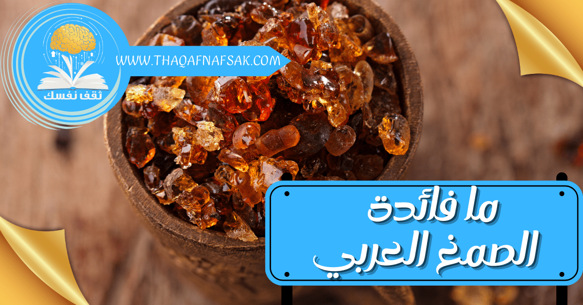 فائدة الصمغ العربي