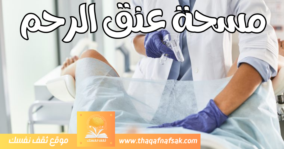 مسحة عنق الرحم Pap Smear لماذا هي مهمة ؟ ثقف نفسك 3964