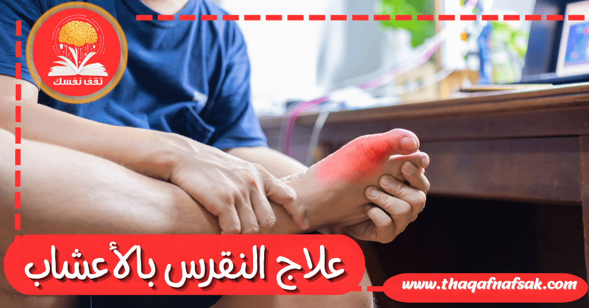 علاج النقرس بالأعشاب