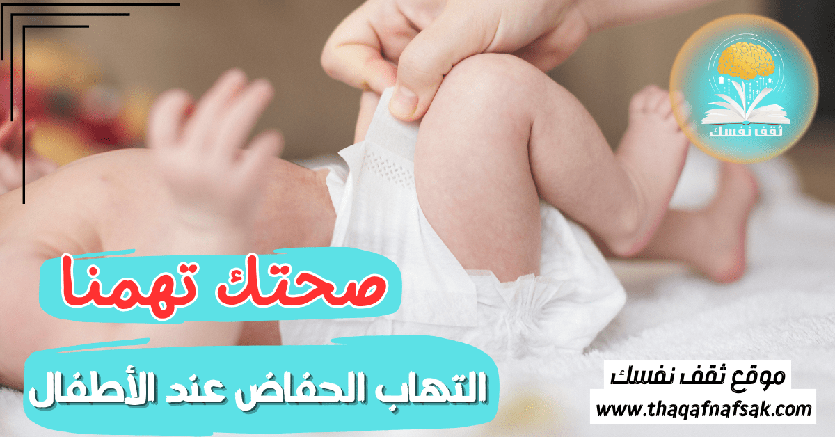 التهاب الحفاض عند الأطفال