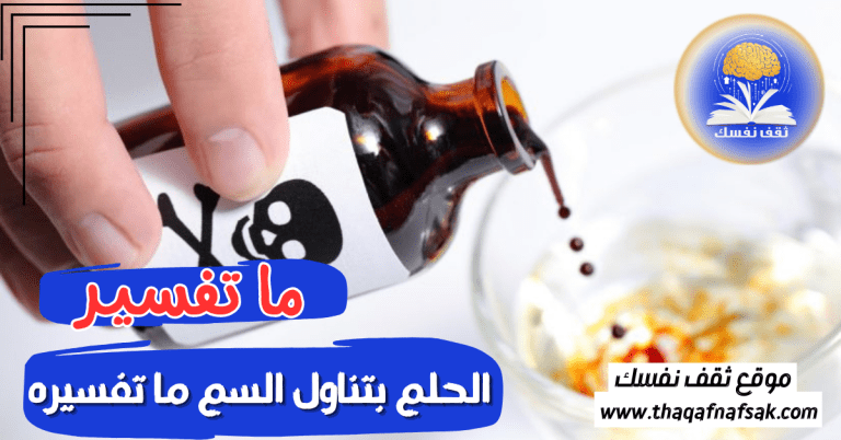 الحلم بتناول السم ما تفسيره