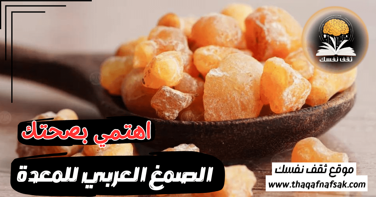 الصمغ العربي للمعدة