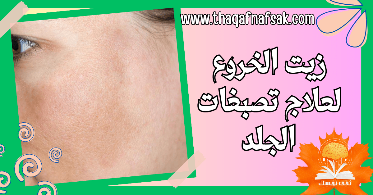 زيت الخروع لعلاج تصبغات الجلد