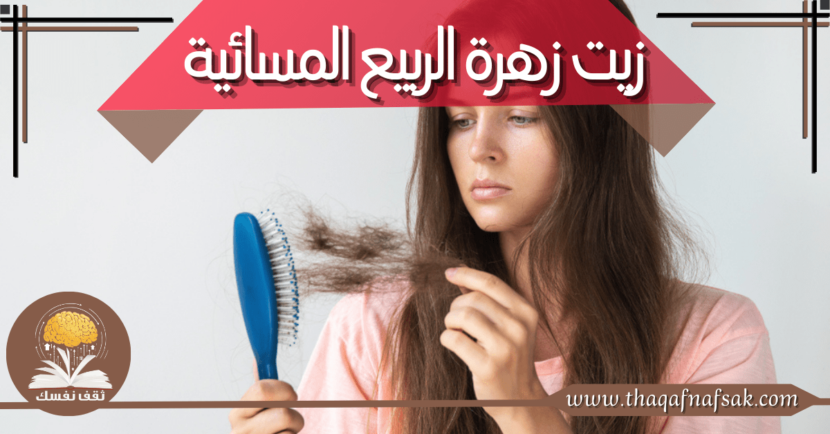 زيت زهرة الربيع المسائية لعلاج تساقط الشعر