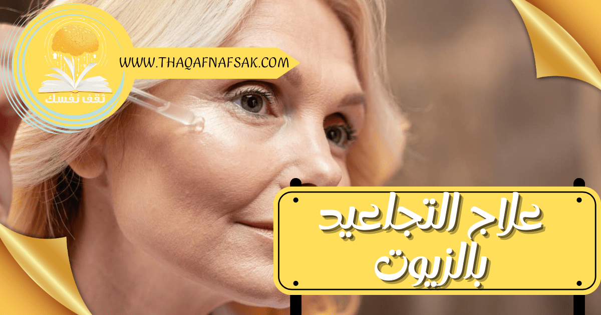 علاج التجاعيد بالزيوت