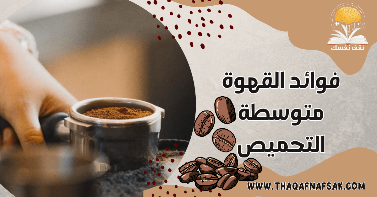 فوائد القهوة متوسطة التحميص