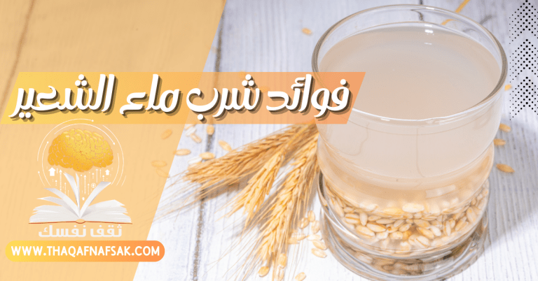 فوائد شرب ماء الشعير