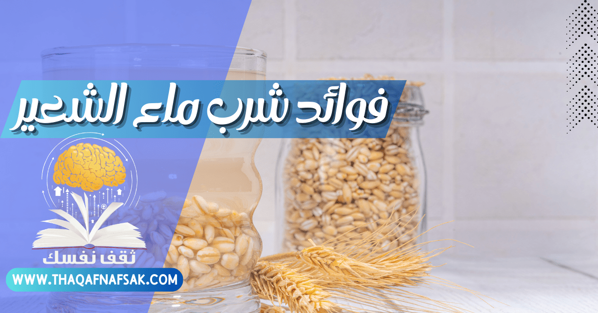 فوائد شرب ماء الشعير