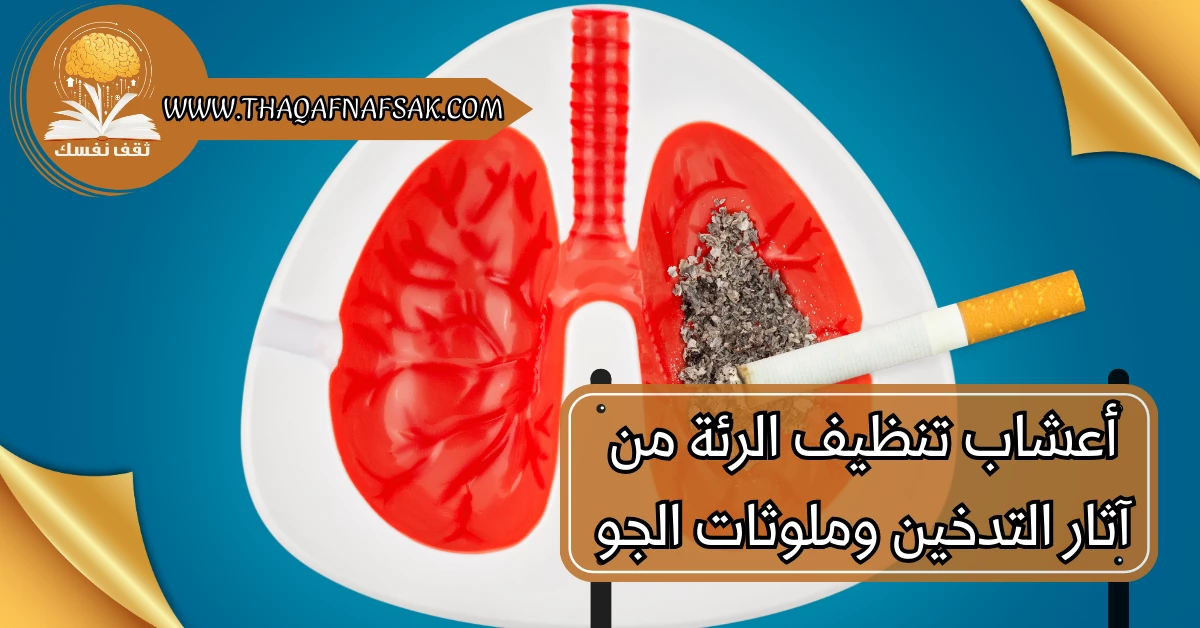 أعشاب تنظيف الرئة