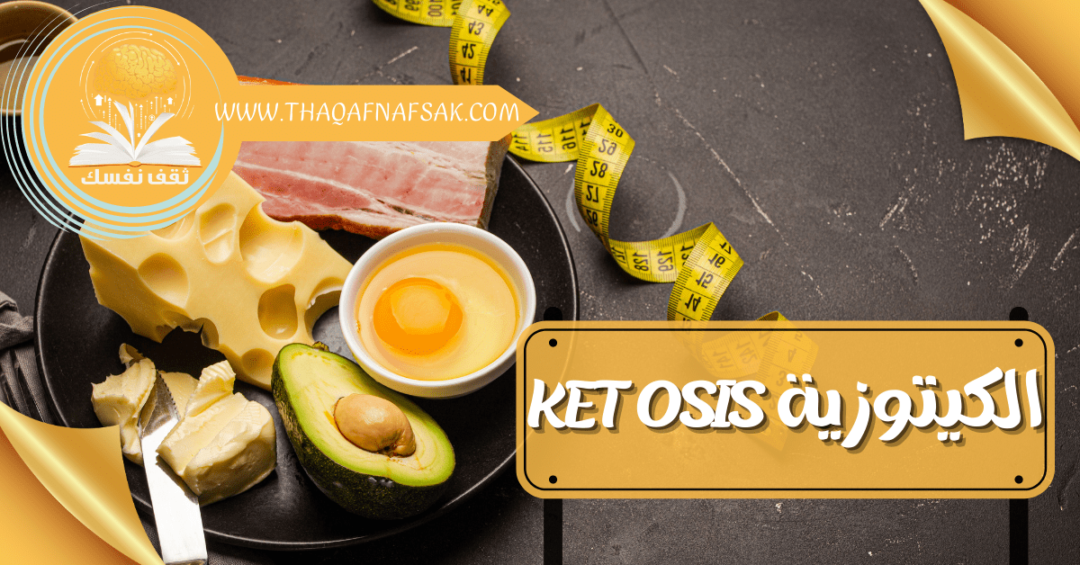 الكيتوزية Ketosis