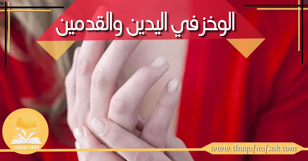 علاج سخونة اليدين