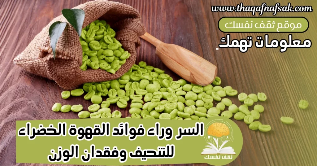 القهوة الخضراء للتنحيف