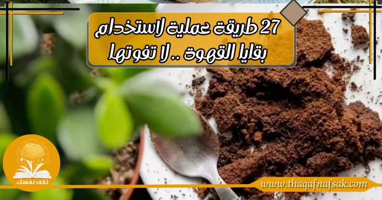 بقايا القهوة