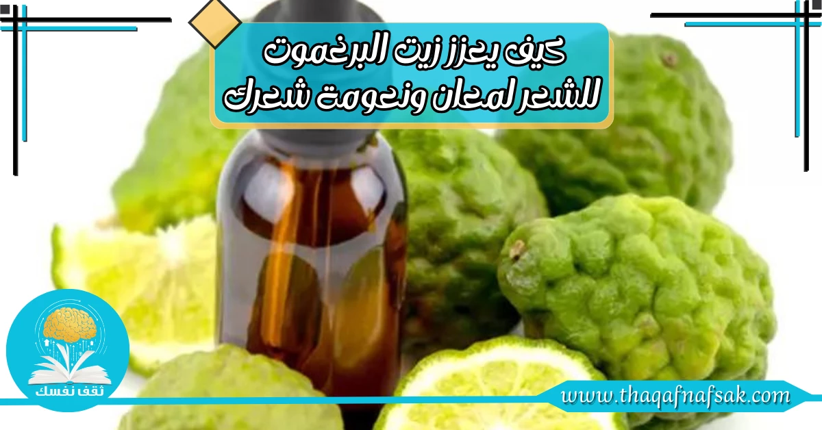 زيت البرغموت للشعر