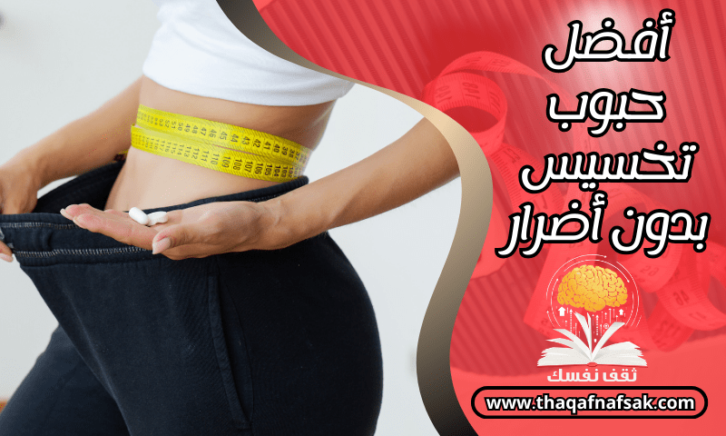 صورة أفضل حبوب تخسيس بدون أضرار ينصح بها الأطباء