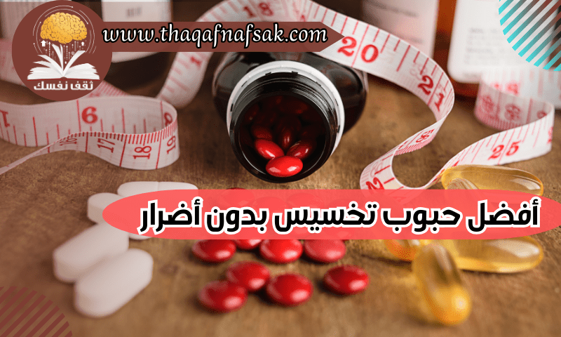 أفضل حبوب تخسيس بدون أضرار