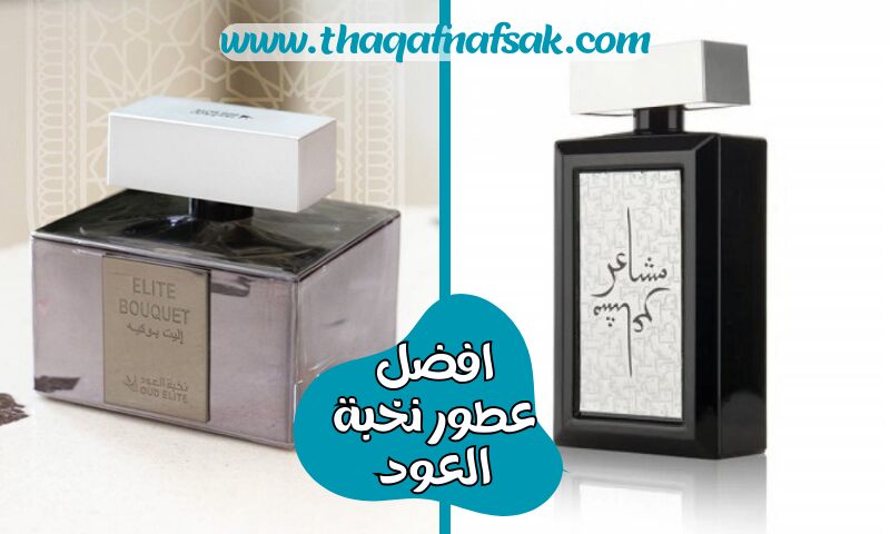 افضل عطور نخبة العود