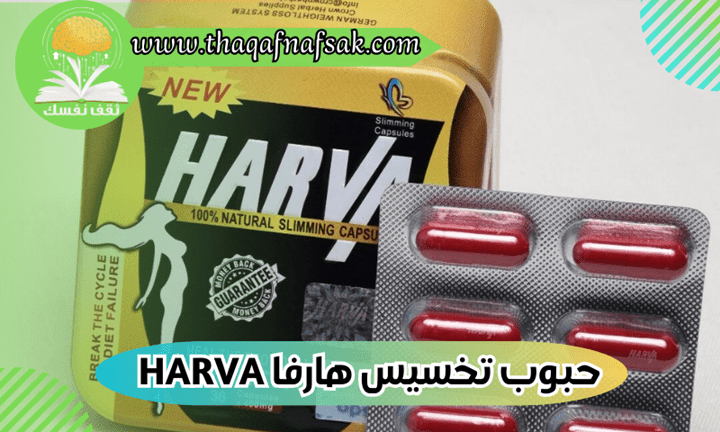 حبوب تخسيس هارفا harva 