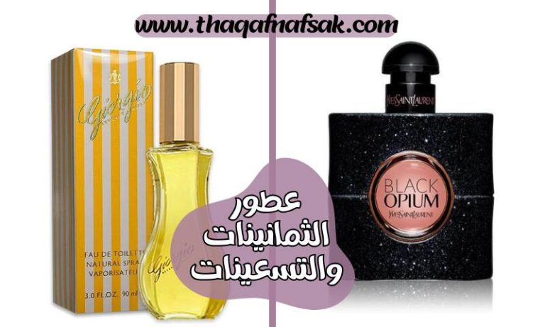 عطور الثمانينات والتسعينات