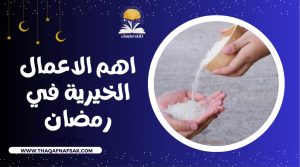 ما هي أهم الأعمال الخيرية في رمضان؟