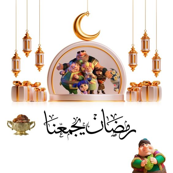 رمضان يجمعنا