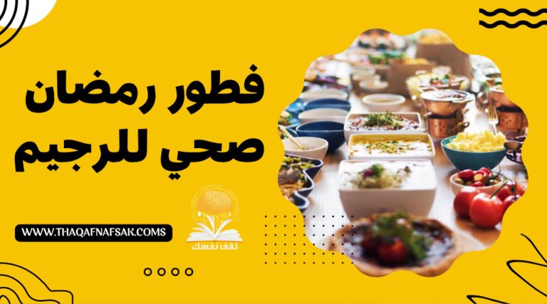 فطور رمضان صحي للرجيم