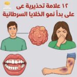 نمو خلايا سرطانية في الجسم..