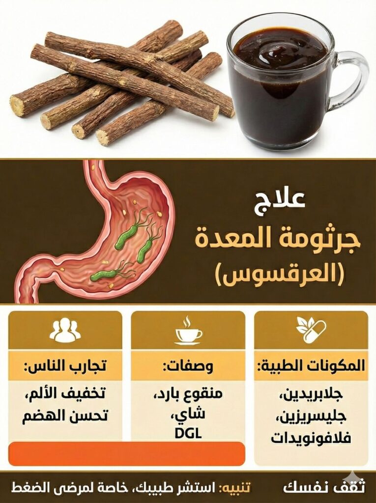 العرق سوس وجرثومة المعدة: العلاج الطبيعي المكمل