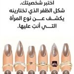أي ظفر يجذبك أكثر؟ اكتشفي خبايا شخصيتك ونوع "المرأة" التي أنتِ عليها