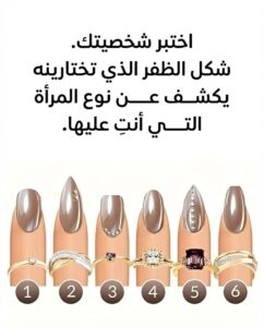 أي ظفر يجذبك أكثر؟ اكتشفي خبايا شخصيتك ونوع "المرأة" التي أنتِ عليها