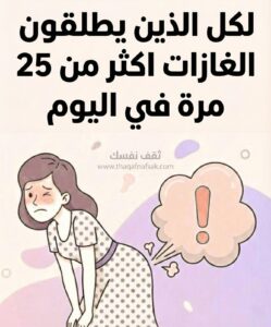 هل تطلق الغاز أكثر من ٢٥ مرة يوميًا ؟ أفهم لغة أمعائك