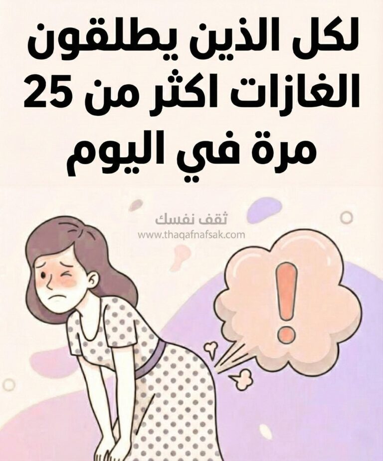 هل تطلق الغاز أكثر من ٢٥ مرة يوميًا ؟ أفهم لغة أمعائك
