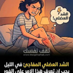 الشد العضلي الليلي: نداء استغاثة من جسدك