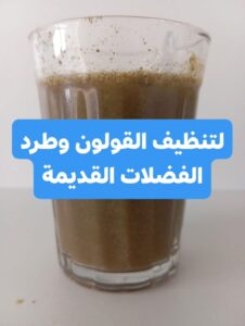 وصفة تنظيف القولون وطرد الفضلات القديمة