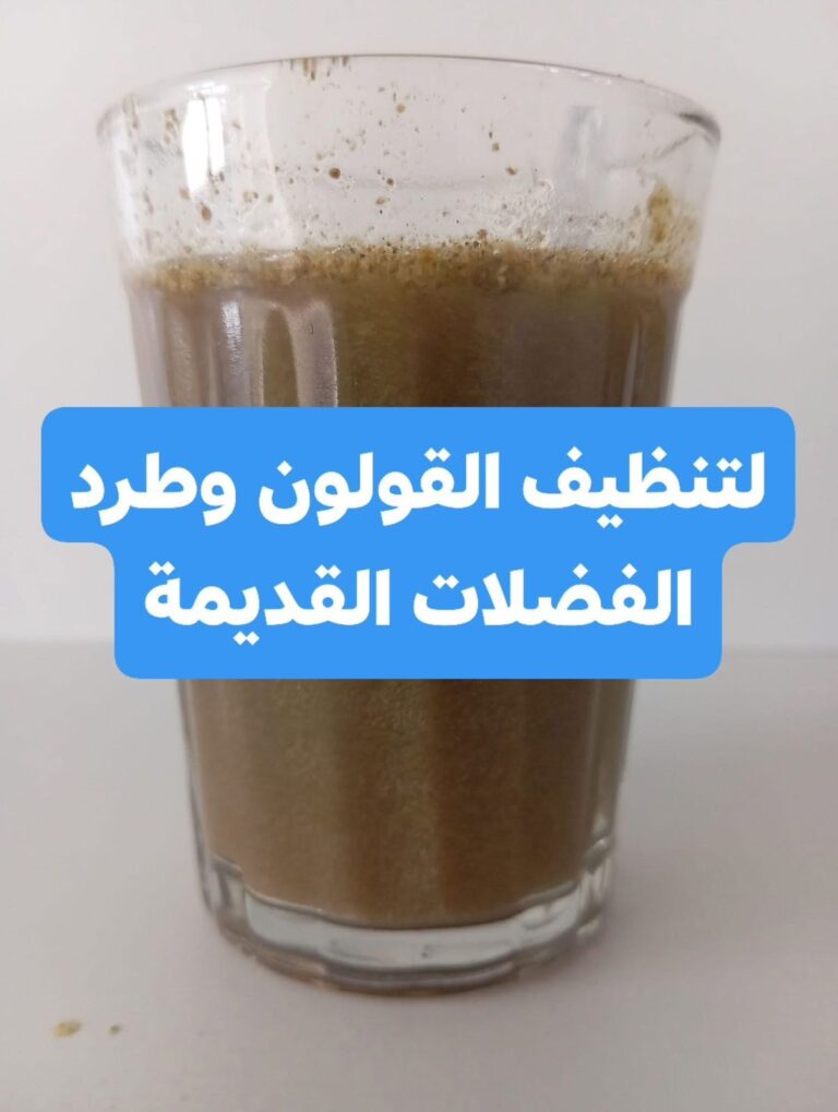وصفة تنظيف القولون وطرد الفضلات القديمة