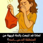 لماذا تنبعث رائحة كريهة من المنطقة الحسـ,ـاسة
