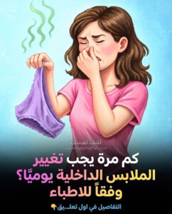 تغيير الملابس الداخلية