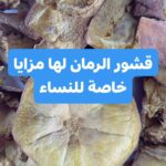 فوائد قشور الرمان