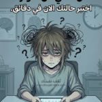 اختبار مقياس التوتر ؟ اختبر حالتك النفسية الآن