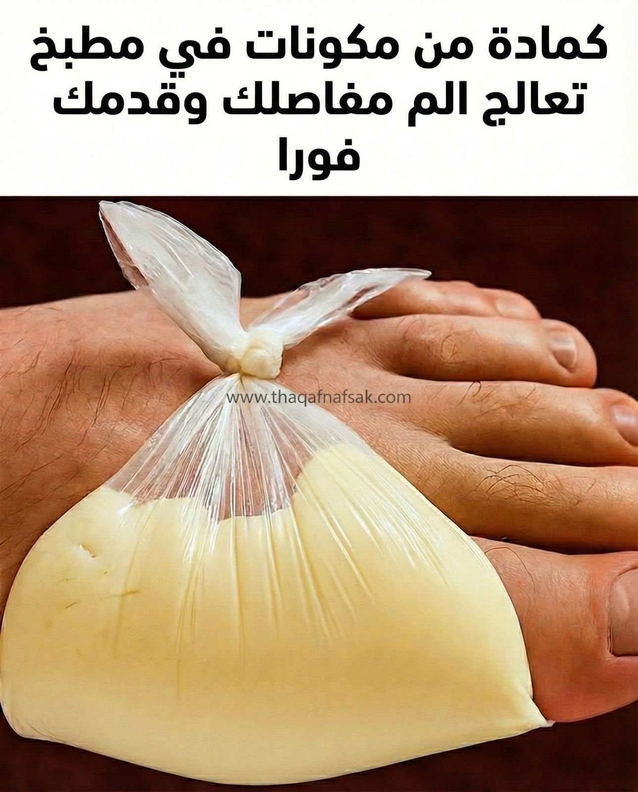 الكمادة المنسية: "الرباعي الذهبي" لعلاج مشاكل المفاصل والأوتار والقدمين